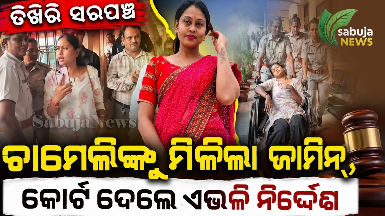 Chameli Ojha Bail News Kendrapara Court Gives Big Relief to Woman Sarpanch