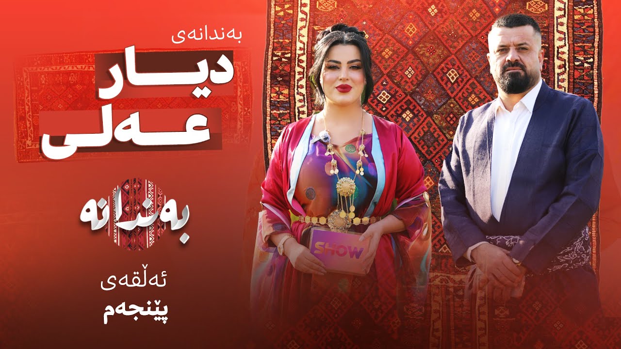Bandanay ‌Dyar Ali | Alqay 5  بەندانەی دیارعەلی
