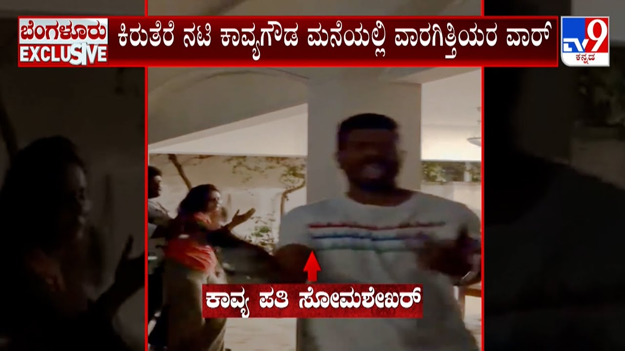 Actress Kavya Gowda Family Dispute Case: ನನ್ನನ್ನ ಅತ್ಯಾಚಾರ ಮಾಡೋದಾಗಿ ಬೆದರಿಕೆ ಬಂದಿದೆ ಅಂತ ಕಾವ್ಯಗೌಡ ಆರೋಪ