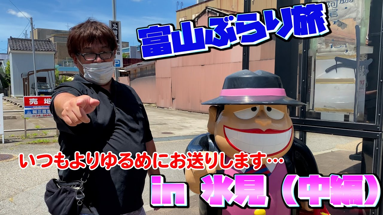 【街ブラ】ミナッツの富山ぶらり旅in氷見（中編）〜忍者ハッタリくんただいま参上！〜