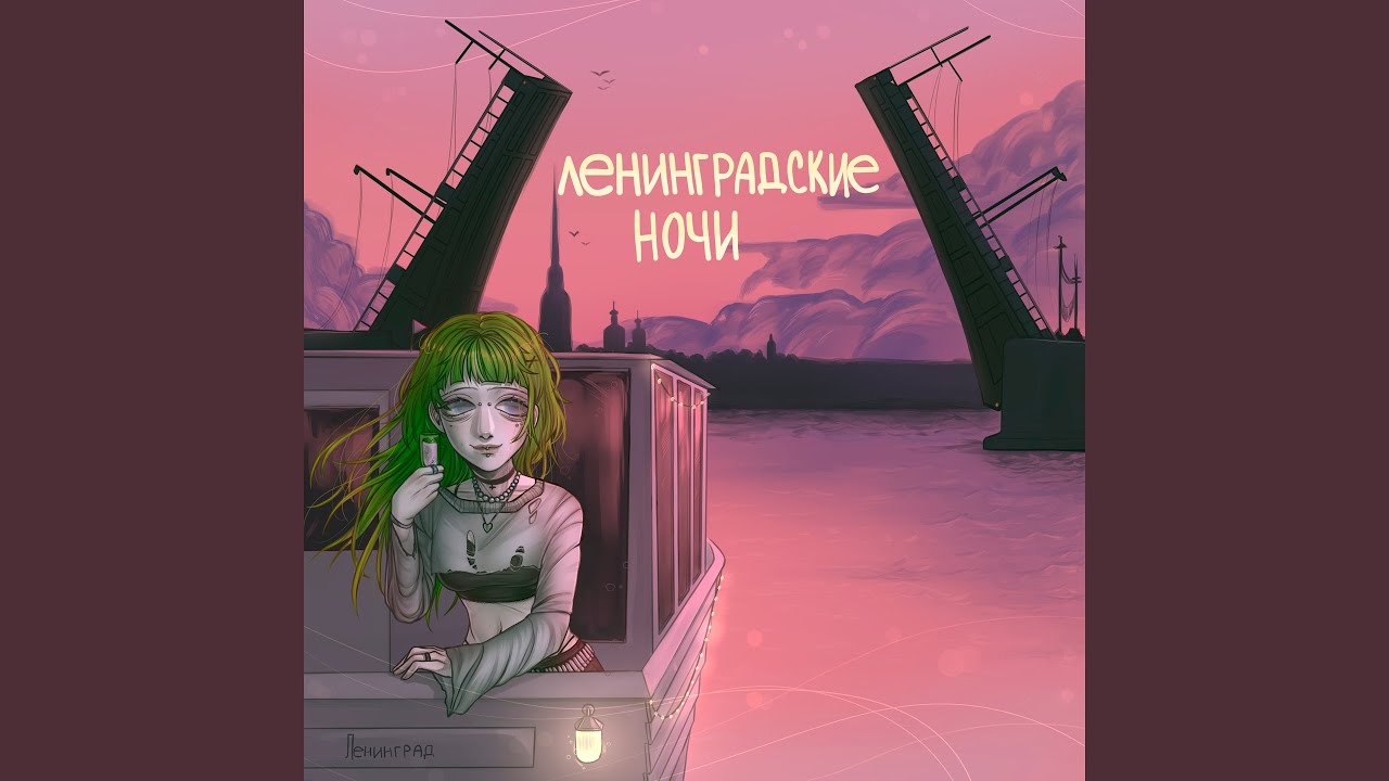Ленинградские ночи