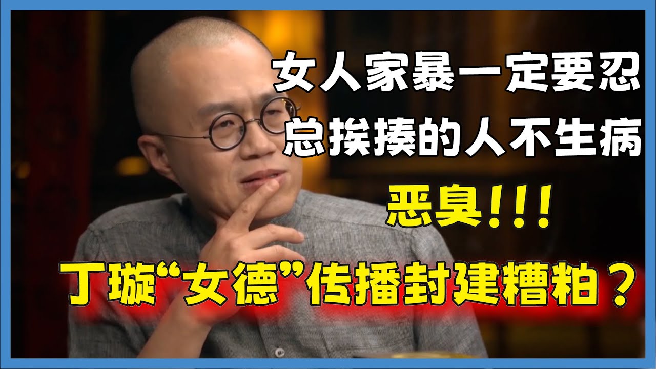 揭露女德教育的真面目，看似弘揚傳統文化，實則貶低女性價值！#窦文涛#脱口秀#真人秀#锵锵行天下#锵锵三人行
