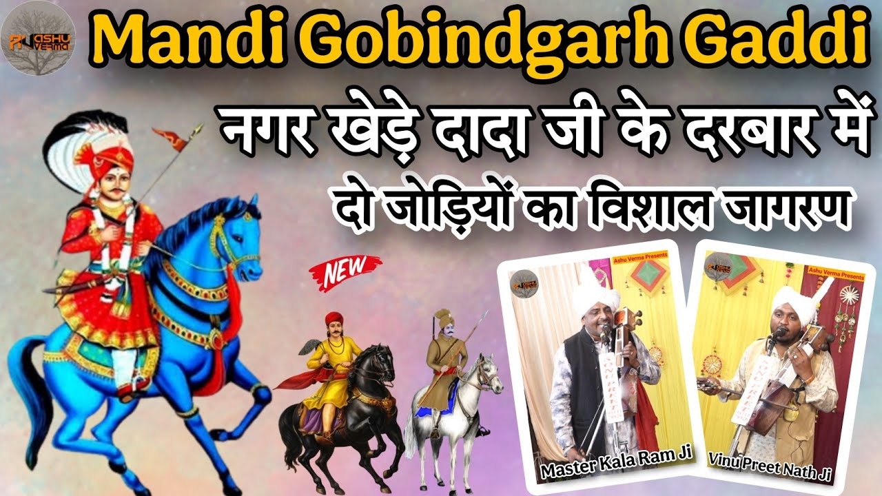  नगर खेड़े दादा जी के दरबार में दो जोड़ियों का विशाल जागरण Mandi Gobindgarh Gaddi