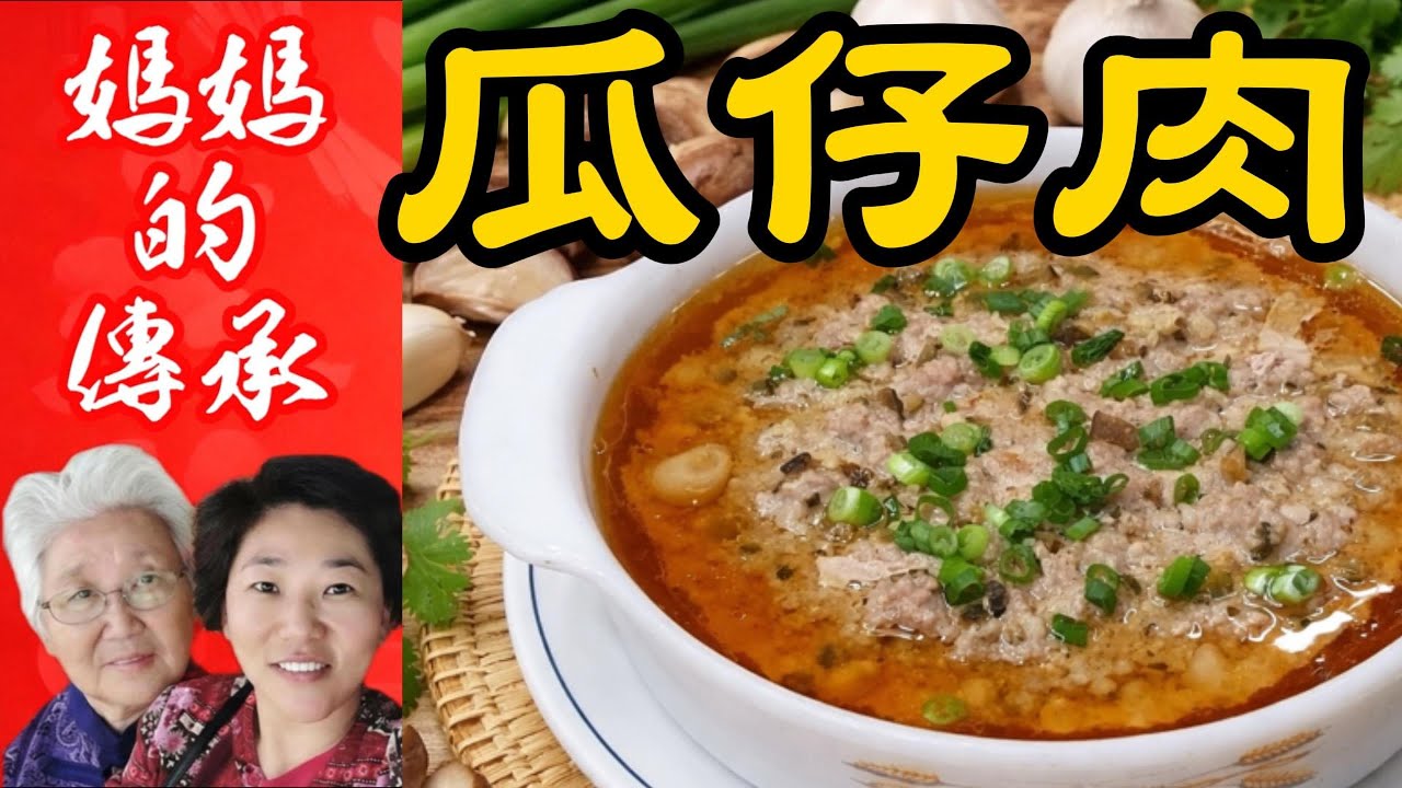 🍚白飯殺手 🍴 瓜仔肉 🍴  超簡單電鍋料理