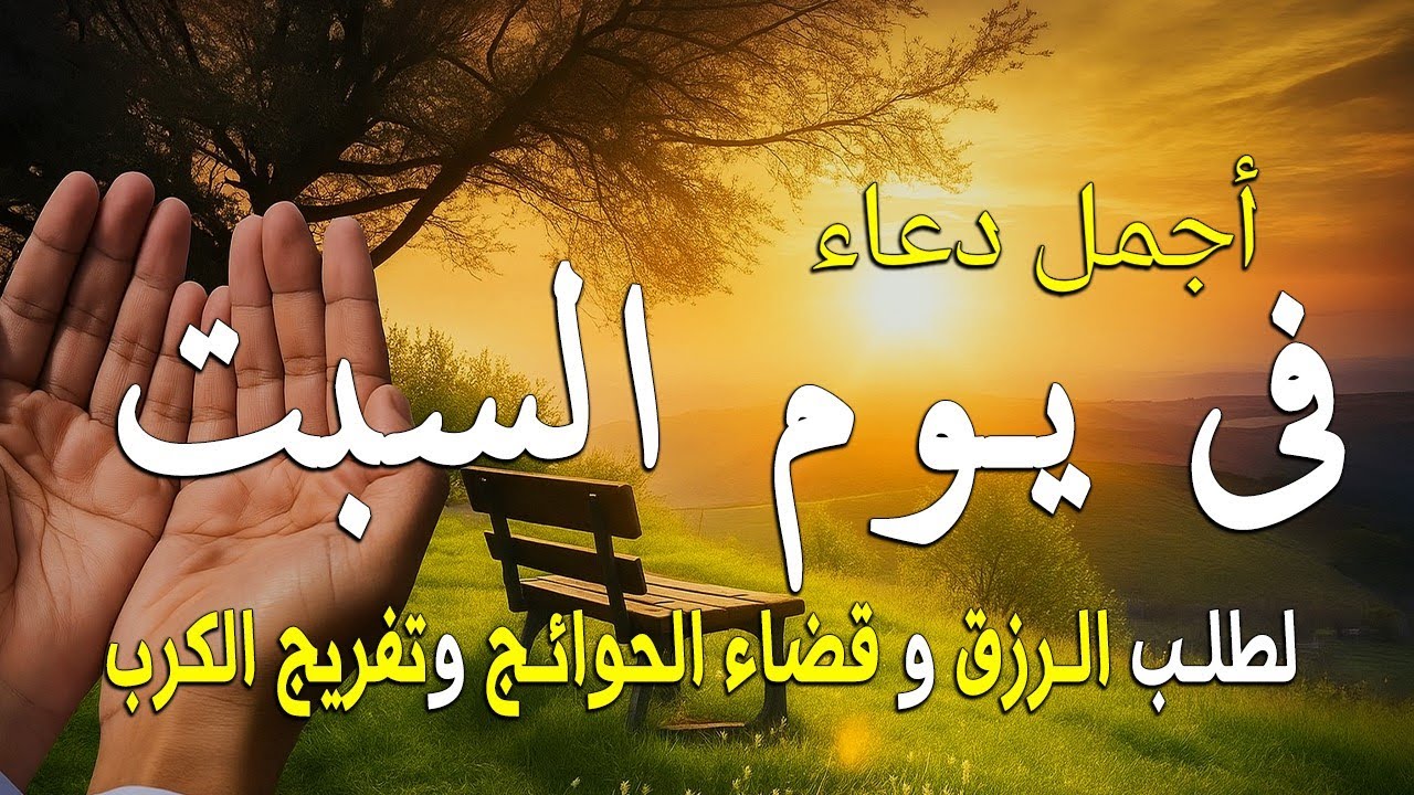 دعاء في يوم السبت المستجاب دعاء يوم 28 من شهر رجب  للرزق والشفاء العاجل وقضاء الحوائج 🤲(4k)