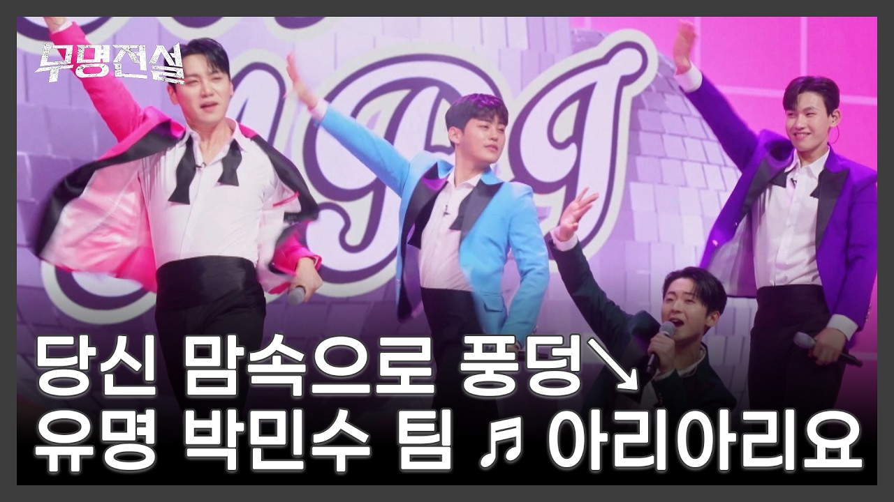 당신 맘속으로 풍덩↘ 유명 박민수 팀 ♬ 아리아리요 MBN 260325 방송