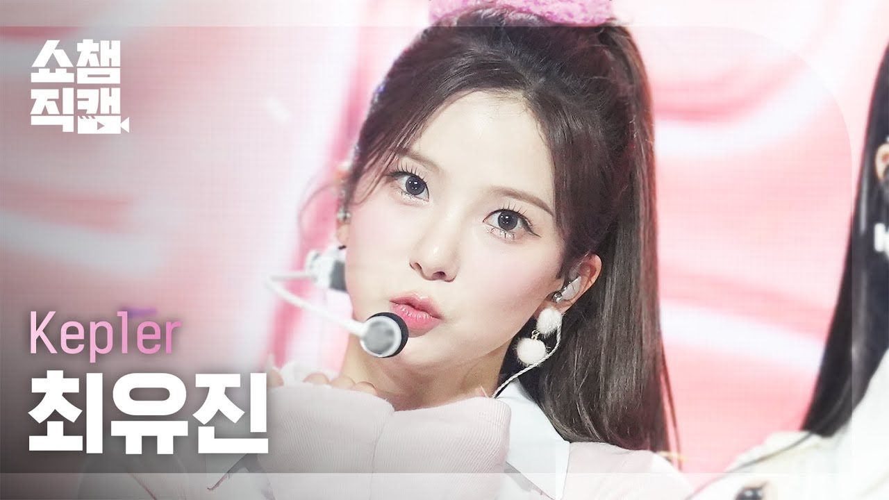 [쇼챔직캠 4K] Kep1er YUJIN(케플러 최유진) - 티피 탭 | Show Champion | EP.540 | 241113