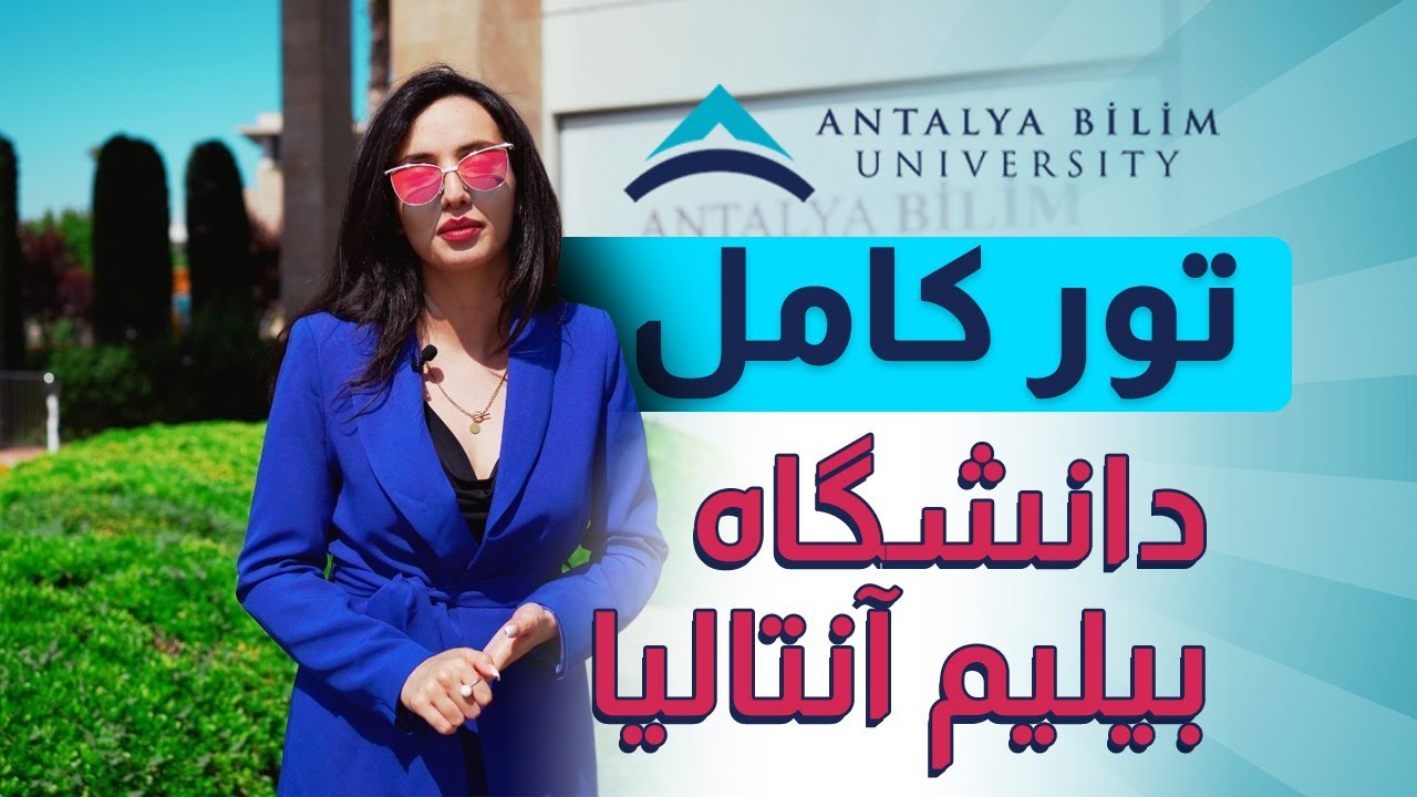 تور کامل از دانشگاه بیلیم آنتالیا
