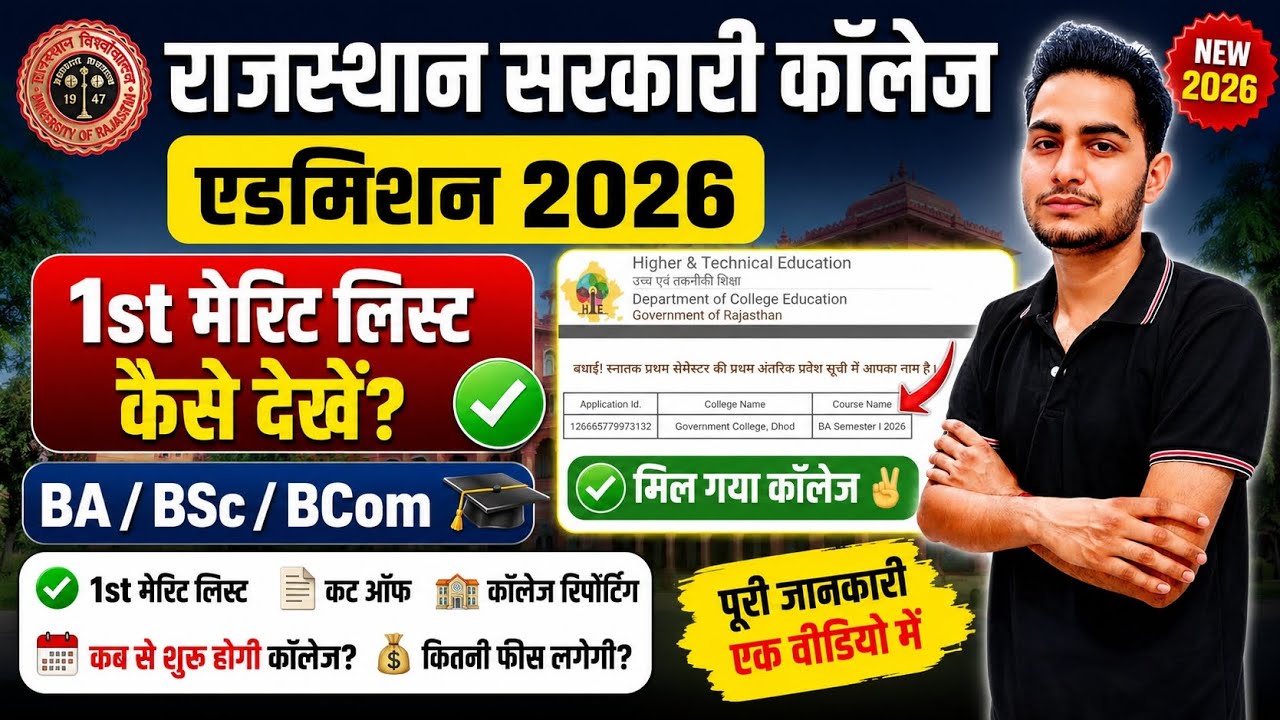 Rajasthan Govt College 1st Merit List 2026 / BA BSc BCom Admission Merit List Check