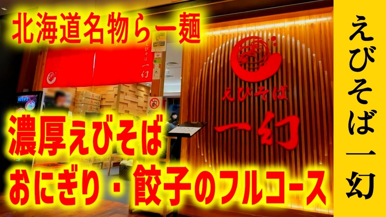 濃厚で贅沢な海老の香りがヤバすぎる…【えびそば一幻】