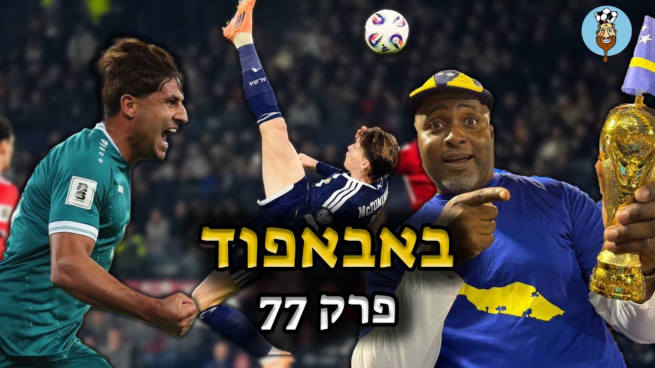 מסקוטלנד ועד קורסאו, מסכמים מחזור סיום משוגע | באבאפוד 77