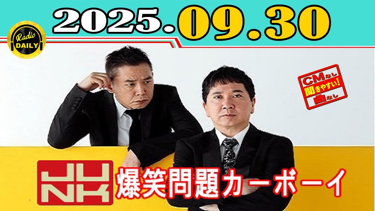 「CMなし」JUNK 爆笑問題カーボーイ 2025年09月30日