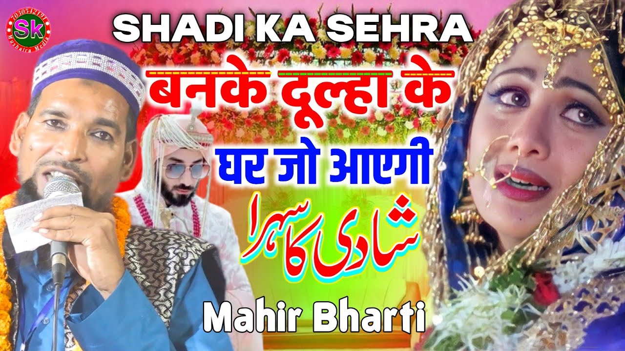 Mahir Bharti 9162328440 | बनके दूल्हा के घर जो आएगी | Shadi Ka Sehra | Wadding of Sehra | Andhra