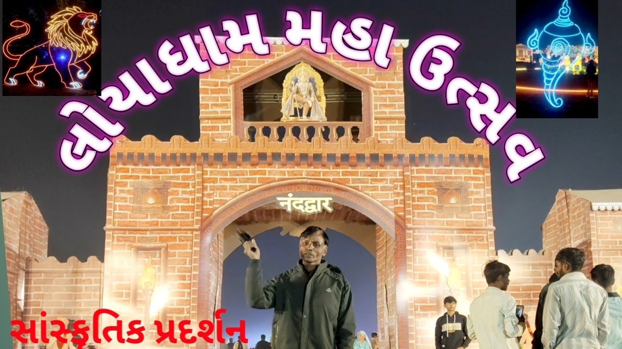 લોયાધામ ના સંપૂર્ણ ઉત્સવ જોવાનું પણ ભૂલતા નહીં લોયાધામ Lohiya damna