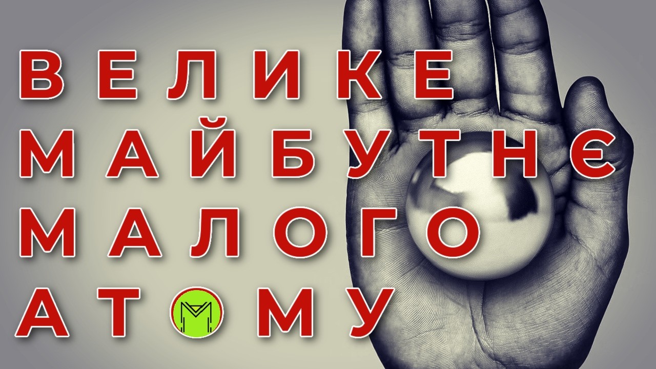 Малі атомні реактори: конвеєрний метод, інший уран, сіль замість води і головне - терміни запуску