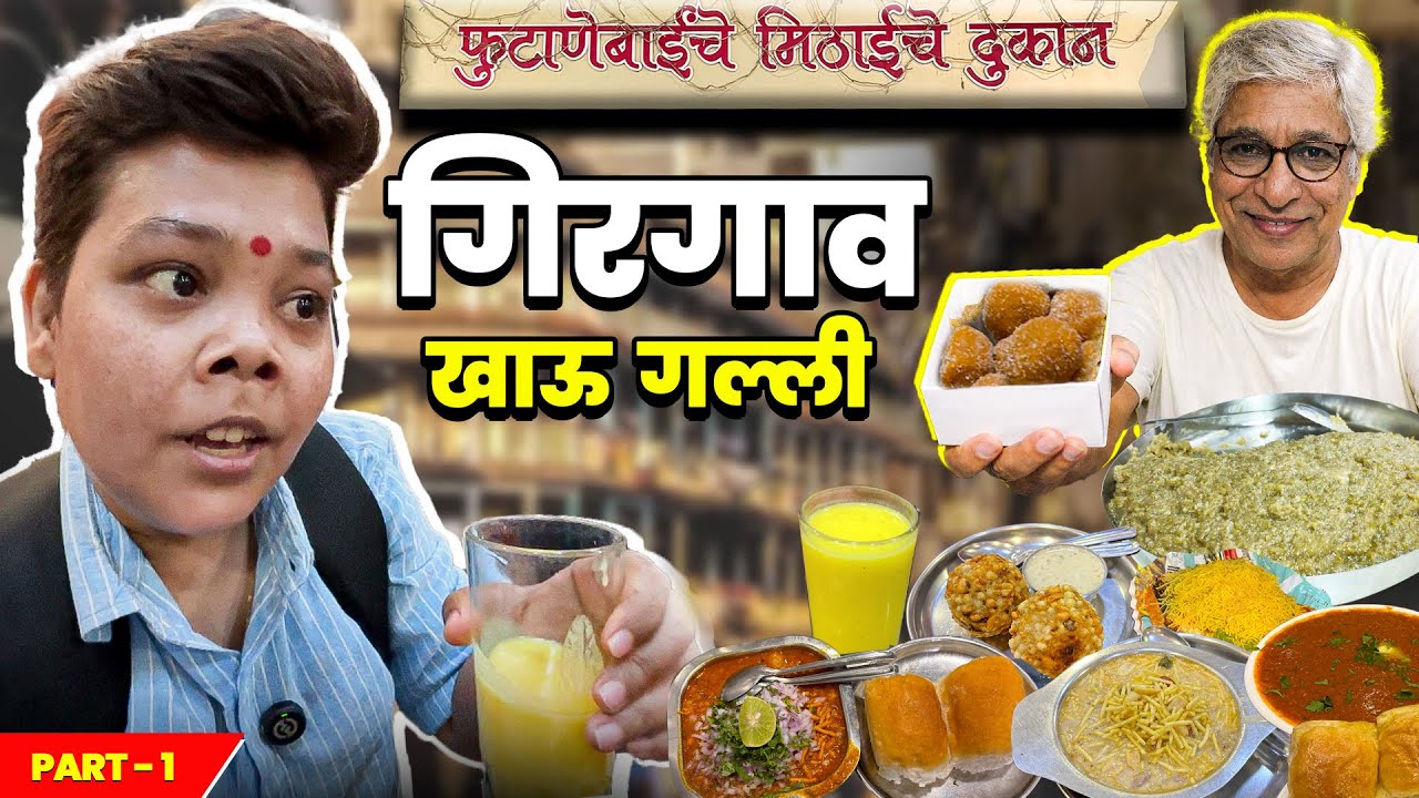 गिरगाव खाऊ गल्ली😍१०० वर्ष जुन्या हॉटेल ची चव आणि अनुभव एकदम जबरदस्त❤️Girgaon Mumbai📍गुधीपाडवा🚩