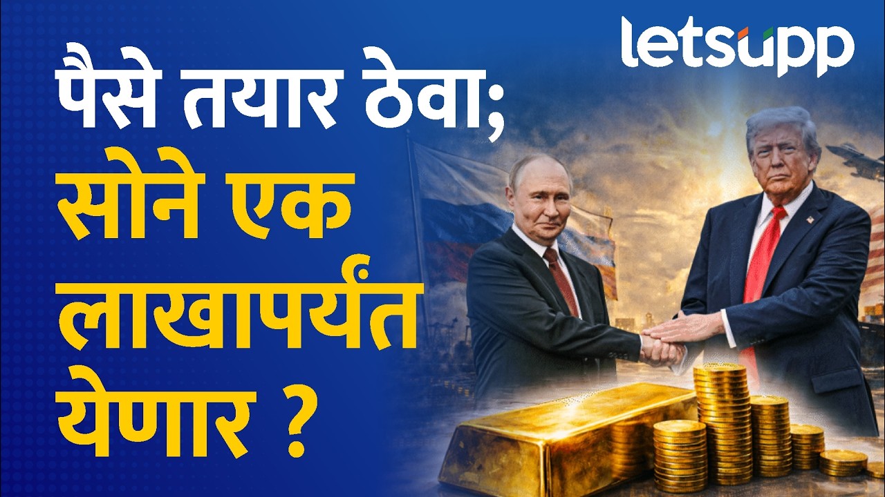 Gold Price Prediction : सोन्या चांदीचे भाव वाढतील की कमी होतील? | LetsUpp Marathi