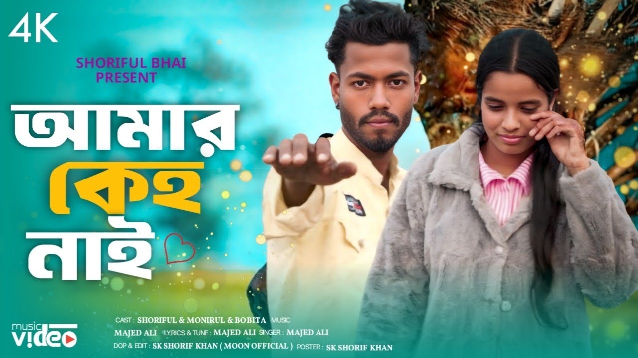 আমার কেহ নাই  / Amar keho nai re bondu 