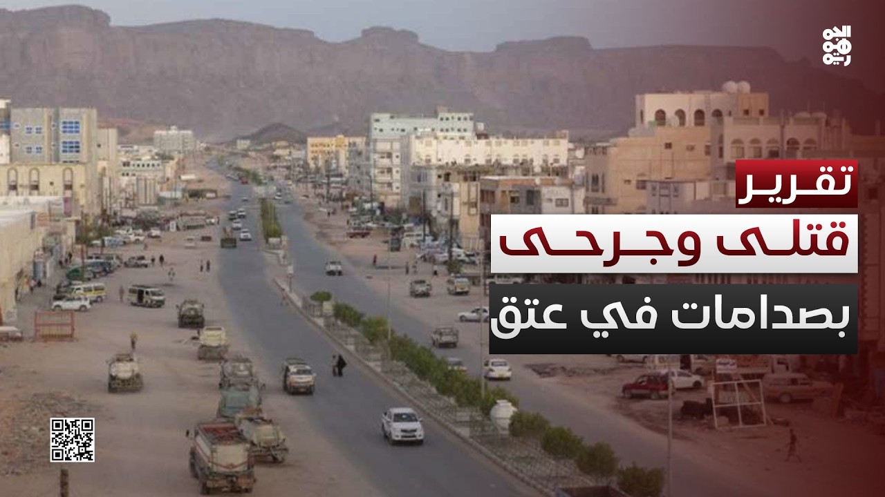 قتلى وجرحى في صدامات وإطلاق نار في عتق بشبوة