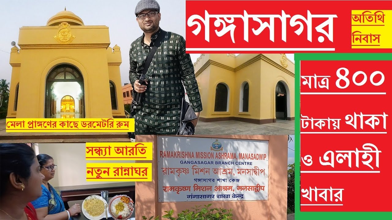Gangasagar ramakrishna mission Manasadwip রামকৃষ্ণ মিশন গঙ্গাসাগর fooding lodging School hostel rate