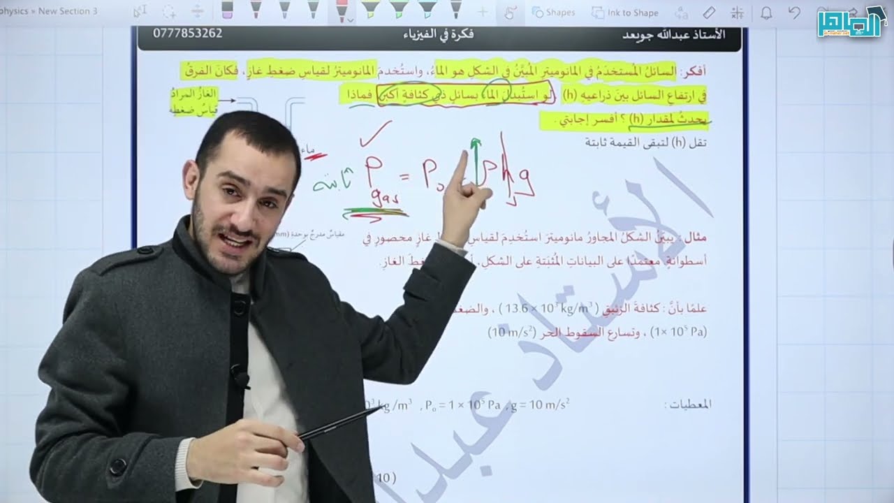 فيزياء الصف التاسع || قياس الضغط || الباروميتر الفلزي والمانوميتر || الحصة الرابعة || الشرح مجانًا
