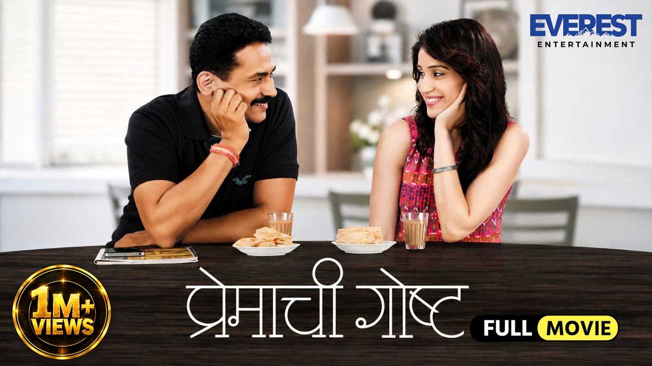 प्रेमाची गोष्ट Premachi Goshta | Superhit Marathi Romantic Movie | Atul Kulkarni, Sagarika Ghatge