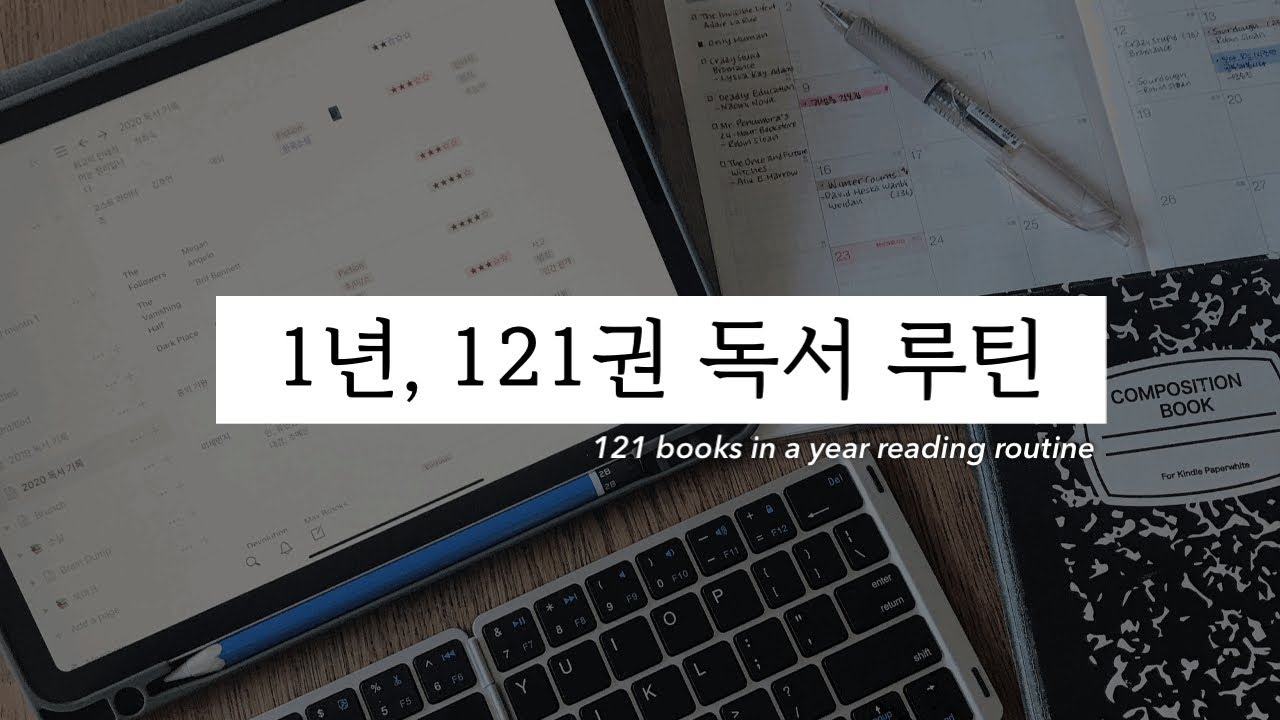 1년 121권 독서 루틴 & 기록 / Reading Routine for reading 121 books in a year