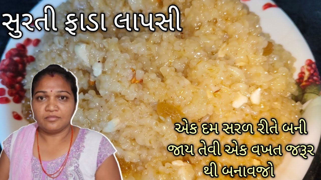 સુરતી ફાડા લાપસી બનાવવાની સરળ રીત | Traditional Surti Fada Lapsi Recipe Gujarati Style