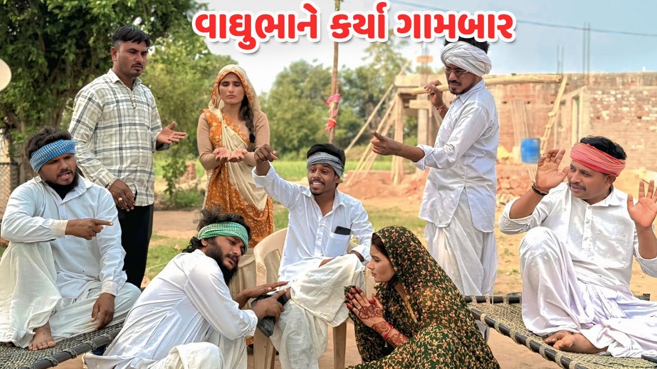 વાઘુભા ને કર્યા ગામબાર / Gujarati Comedy Video / VAGHUBHA THAYA GAMBAR /કોમેડી વિડિયો/Mast Desi Boys