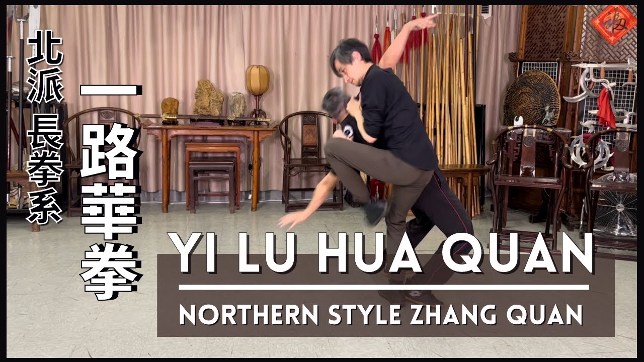 北派 長拳系 - 一路華拳Northern Style Zhang Quan - Yi Lu Hua Quan