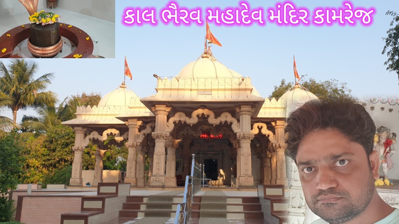 કાળ ભૈરવ મહાદેવ મંદિર કામરેજ સૂરત//Surat kamrej Kal Bherav Mahadev Mandir  