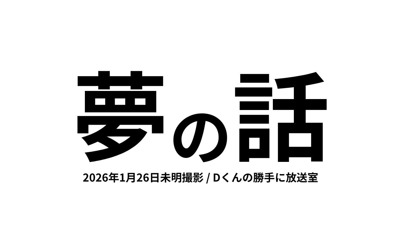 夢の純度が増してきた。俺たちは若い。