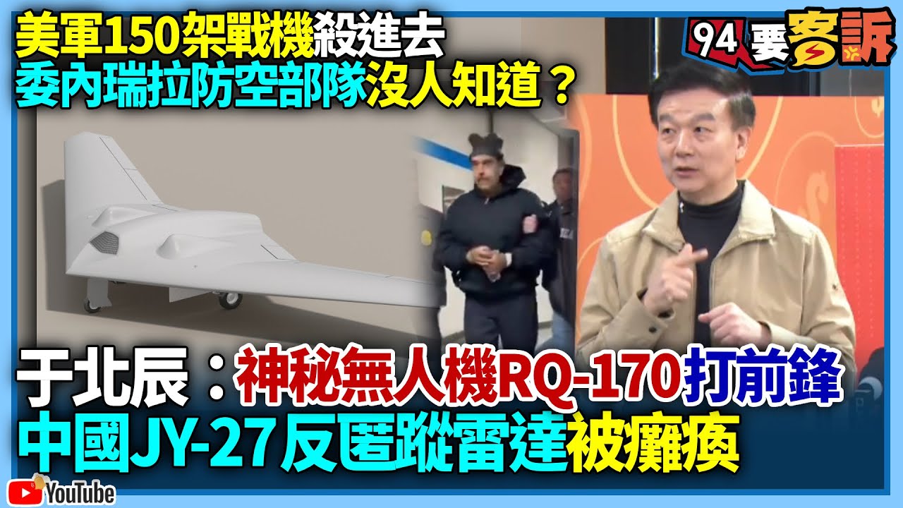 【94要客訴】美軍150架戰機殺進去！委內瑞拉防空部隊沒人知道？于北辰：神秘無人機RQ-170打前鋒！中國JY-27反匿蹤雷達被癱瘓