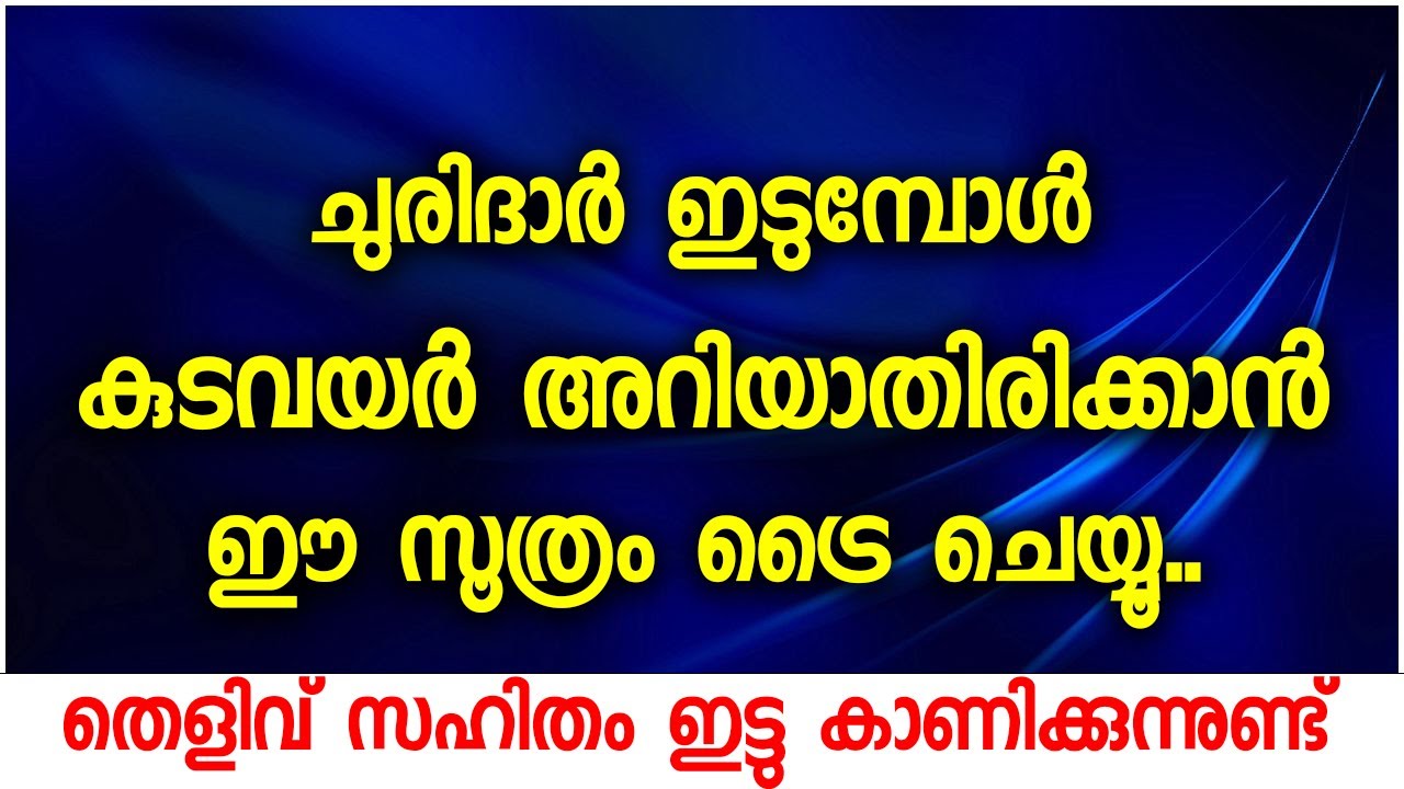 ചുരിദാർ ഇടുമ്പോൾ കുടവയർ അറിയാതിരിക്കാൻ ഈ സൂത്രം ട്രൈ ചെയ്യൂ തെളിവ് സഹിതം ഇട്ടു കാണിക്കുന്നുണ്ട്
