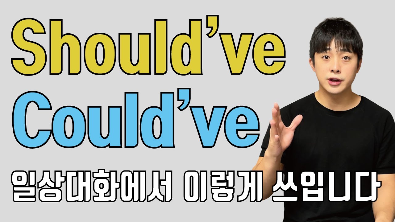 could've / should've 는 쉽기 때문에 바로 이해하고 쓸 수 있습니다