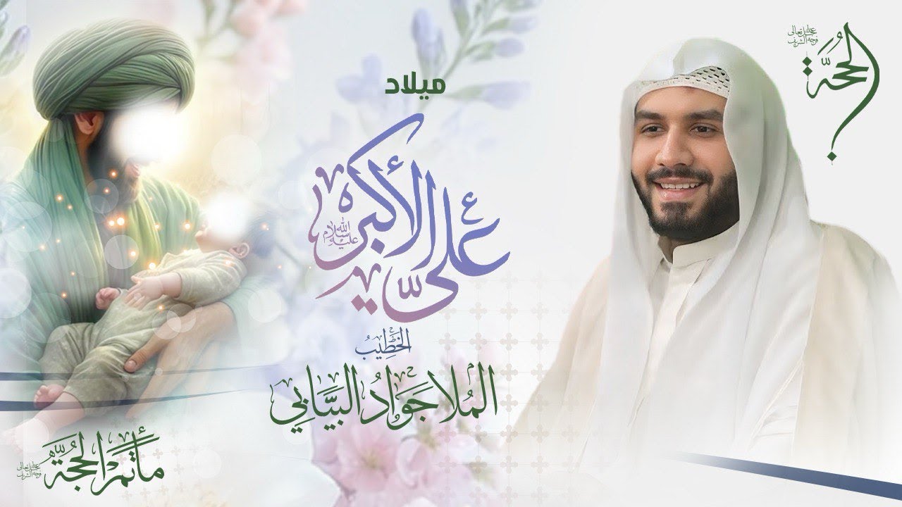 الخطيب الحسيني الملا جواد البيابي | ميلاد علي الاكبر (ع)  | 2026 - 1447هـ