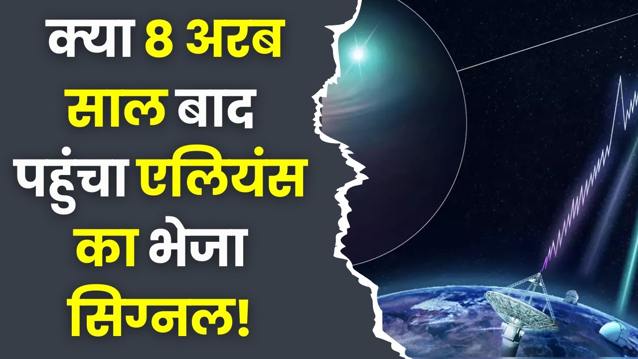 Radio Signal 8 Billion Years: 8 अरब साल बाद धरती पर आया Radio Signal,क्या  Aliens ने भेजा?