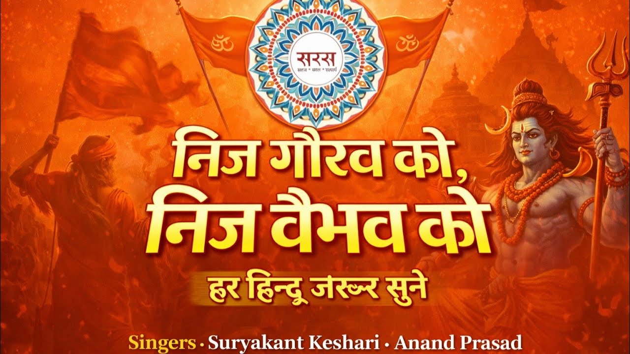 निज गौरव को निज गौरव को क्यों हिन्दू बहादुर भूल गए | Nij Gaurav Ko Nij Vaibhav Ko | Sangh Geet | RSS