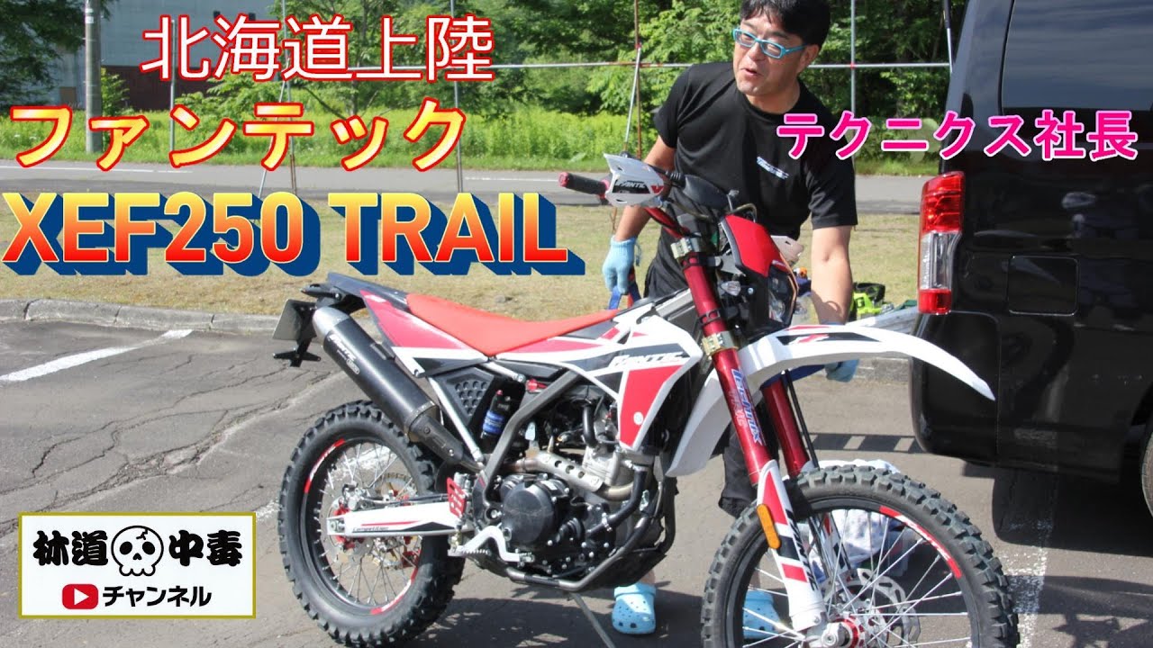 FANTIC XEF 250 北海道上陸