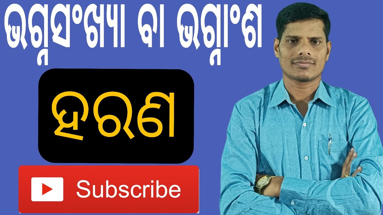 ଭଗ୍ନସଂଖ୍ୟା ବା ଭଗ୍ନାଂଶ ହରଣ ପ୍ରକ୍ରିୟା ।। Division of fractions ।। ଗଣିତ।।
