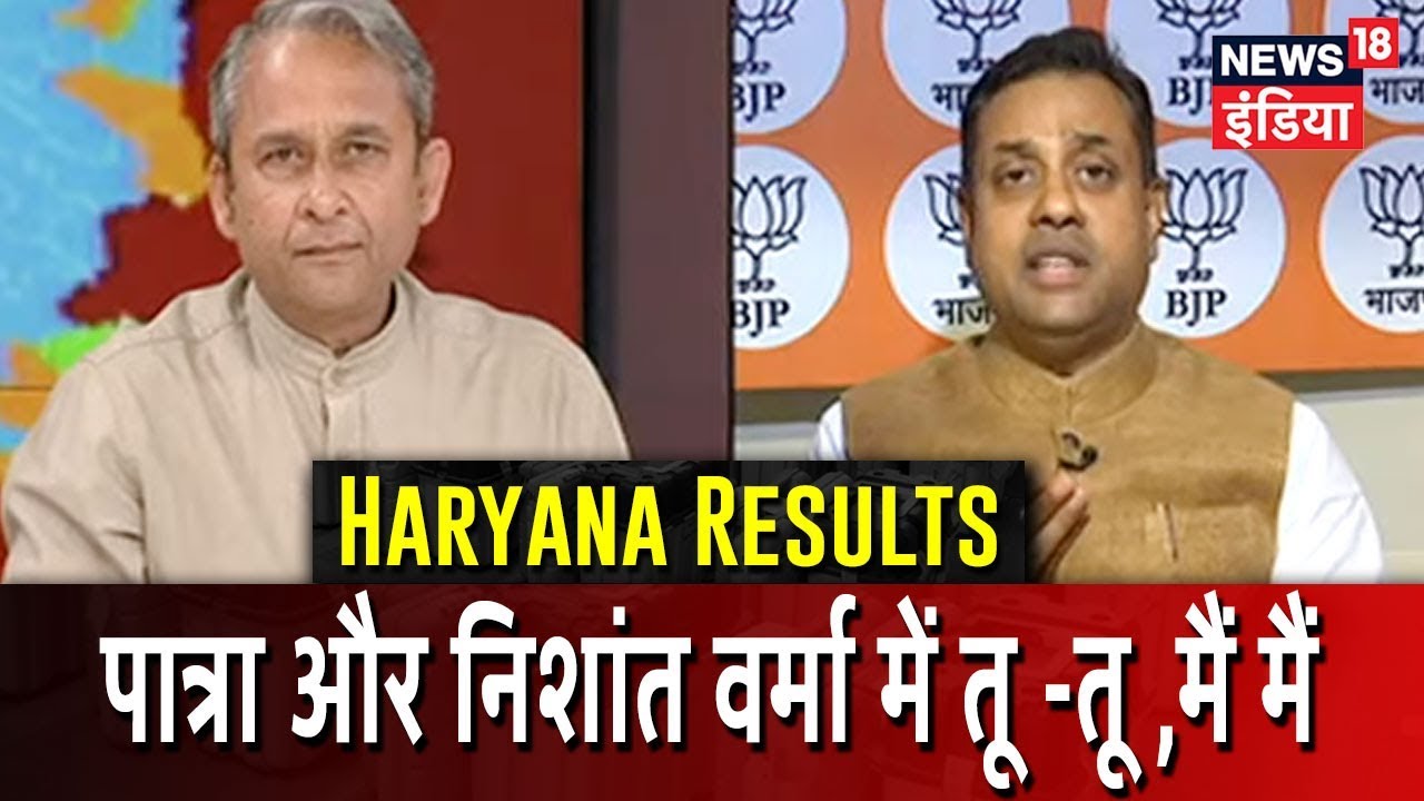 चुनावी परिणाम पर Nishant Verma और Sambit Patra पर हो गयी तीखी बहस