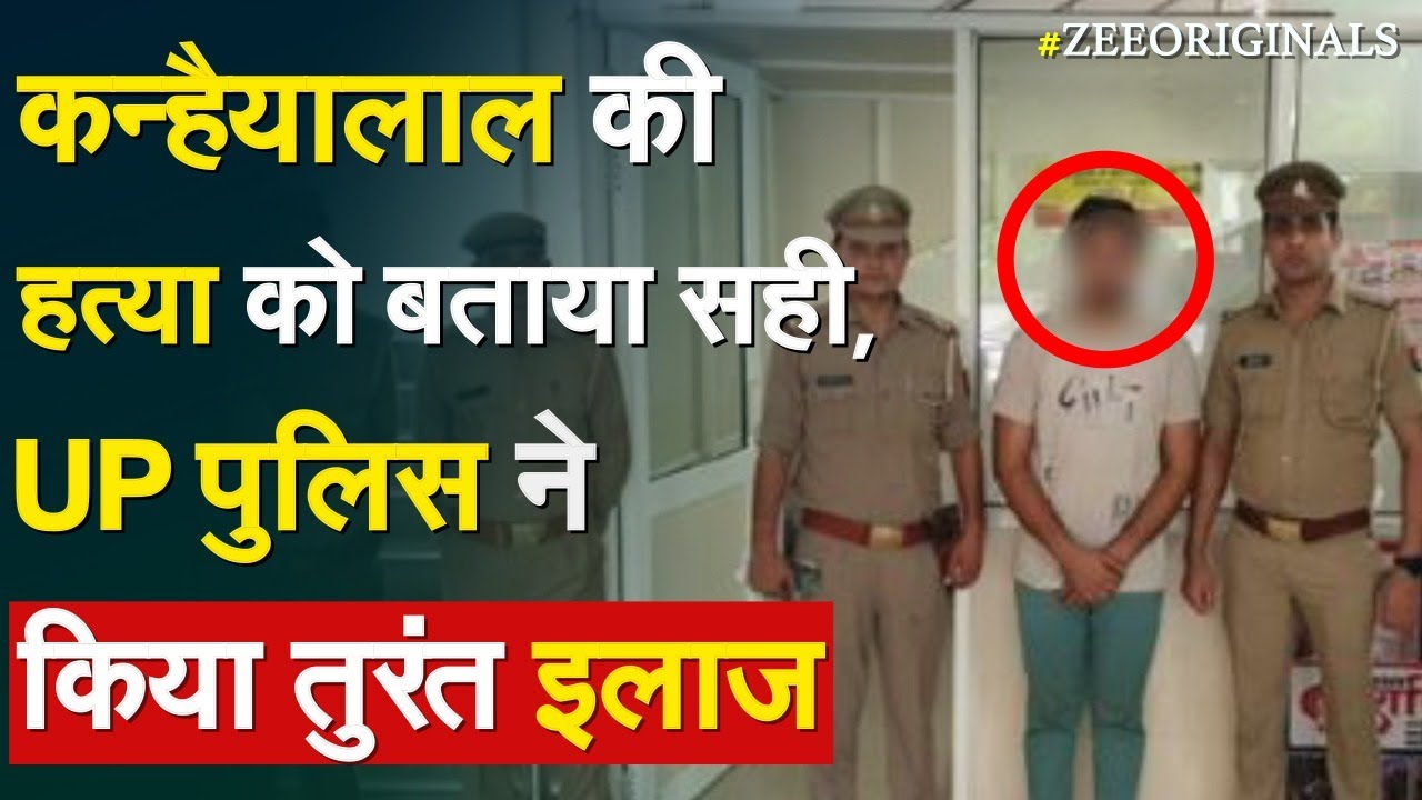 Udaipur Case : कन्हैयालाल की हत्या को बताया सही, UP पुलिस ने किया तुरंत इलाज | Asif Khan Arrested