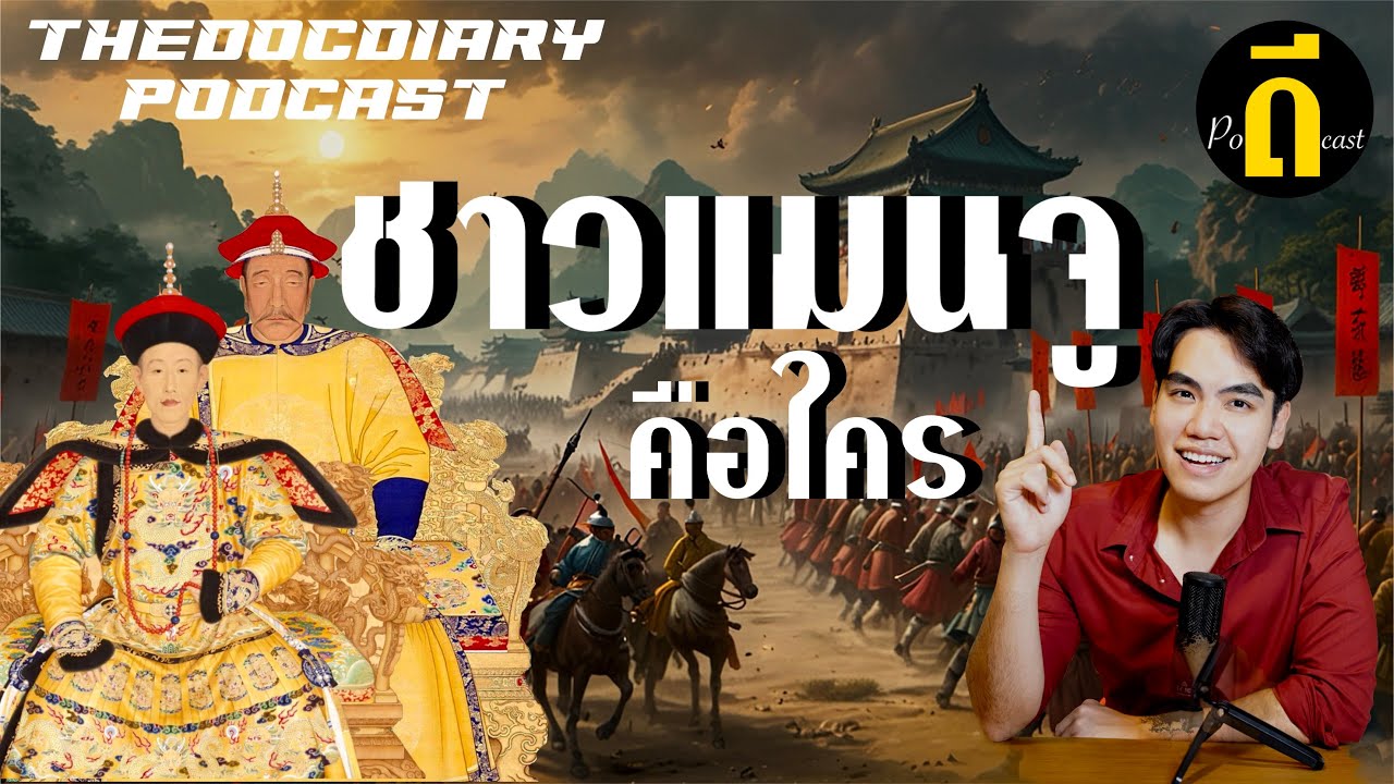 ชาวแมนจูคือใคร? จากเผ่านอกด่านสู่จักรพรรดิแห่งจีน | TheDPodcast