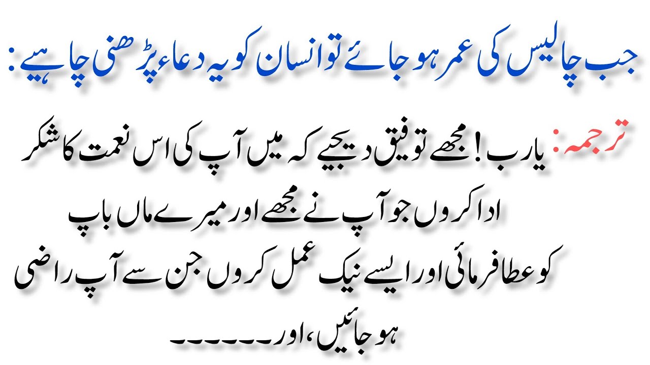 جب چالیس کی عمر ہو جائے تو انسان کو یہ دعاء پڑھنی چاہیے ...