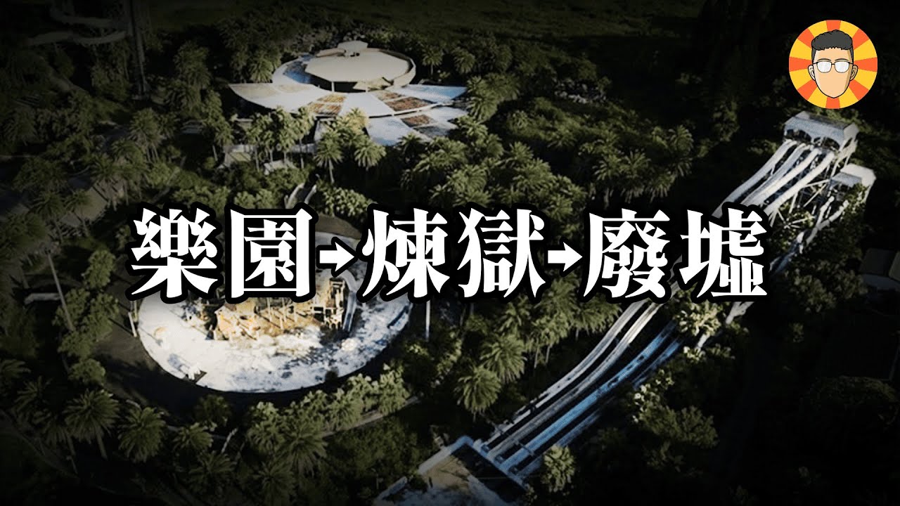 一天內從天堂變成煉獄，再變成廢墟的水上樂園【八仙樂園】