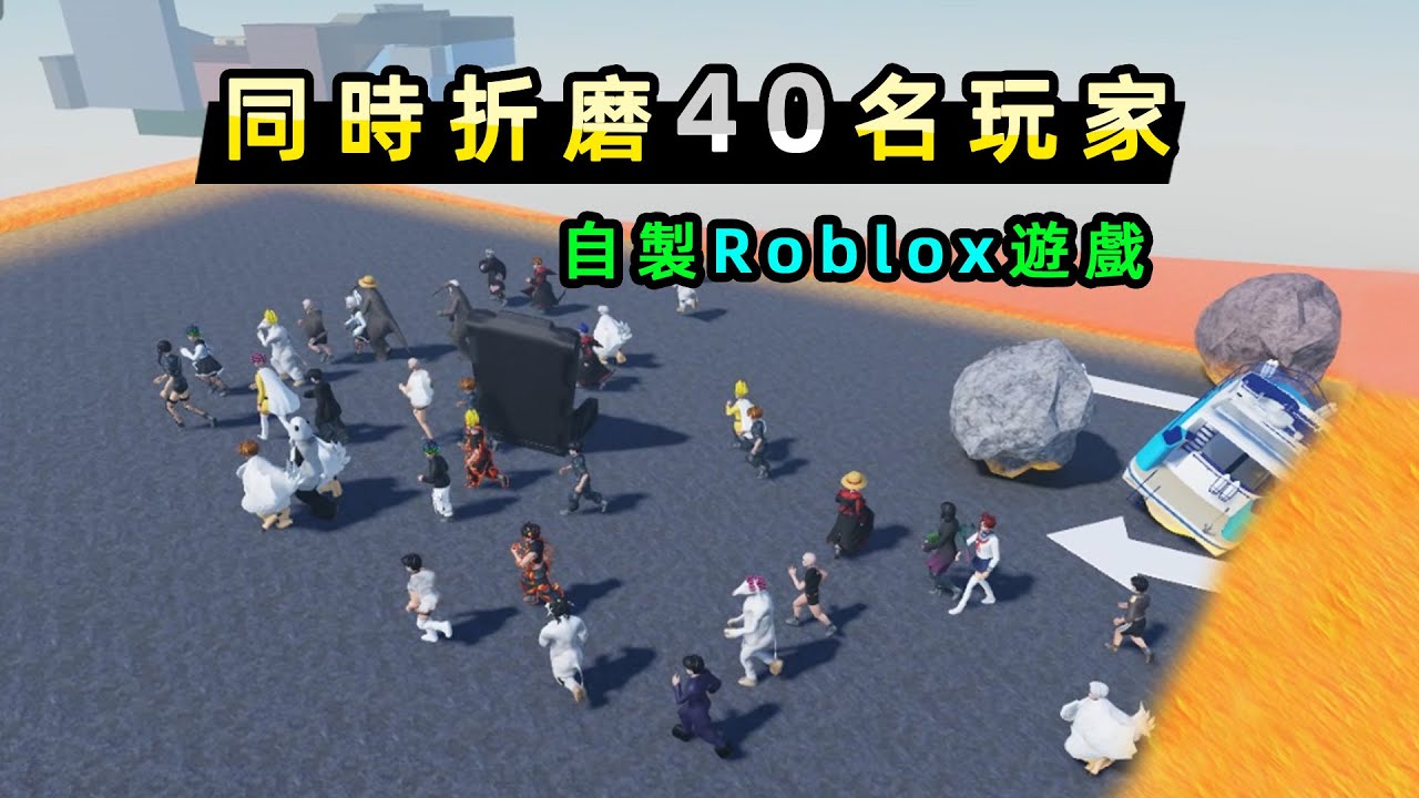 以“內卷”為靈感，我做了一款能同時折磨40名觀眾的遊戲|Roblox