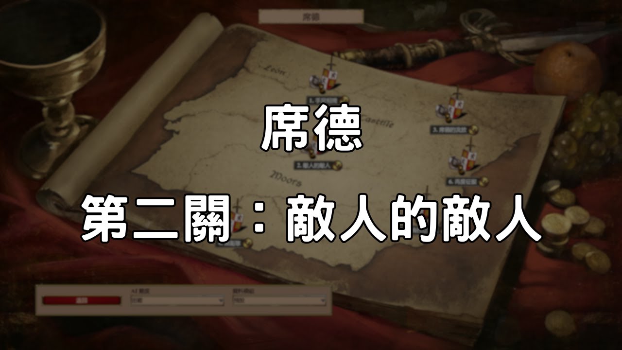 《世紀帝國2決定版》席德 第2關：敵人的敵人