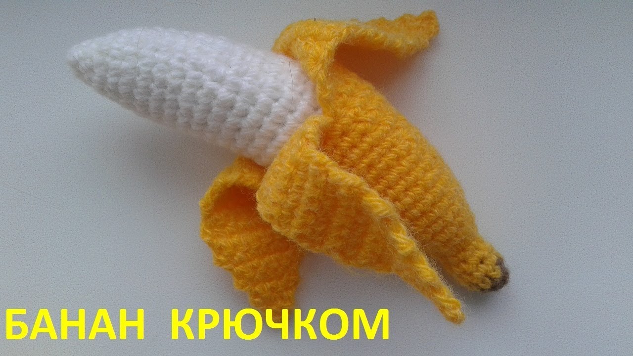 Банан крючком