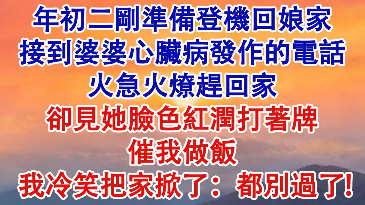 年初二剛準備登機回娘家，接到婆婆心臟病發作的電話。火急火燎趕回家，卻見她臉色紅潤打牌催我做飯。我冷笑直接把家掀了：都別過了!#婆媳 #家庭 #婚姻 #情感 #情感故事 #為人處世 #情感共鸣 #小說