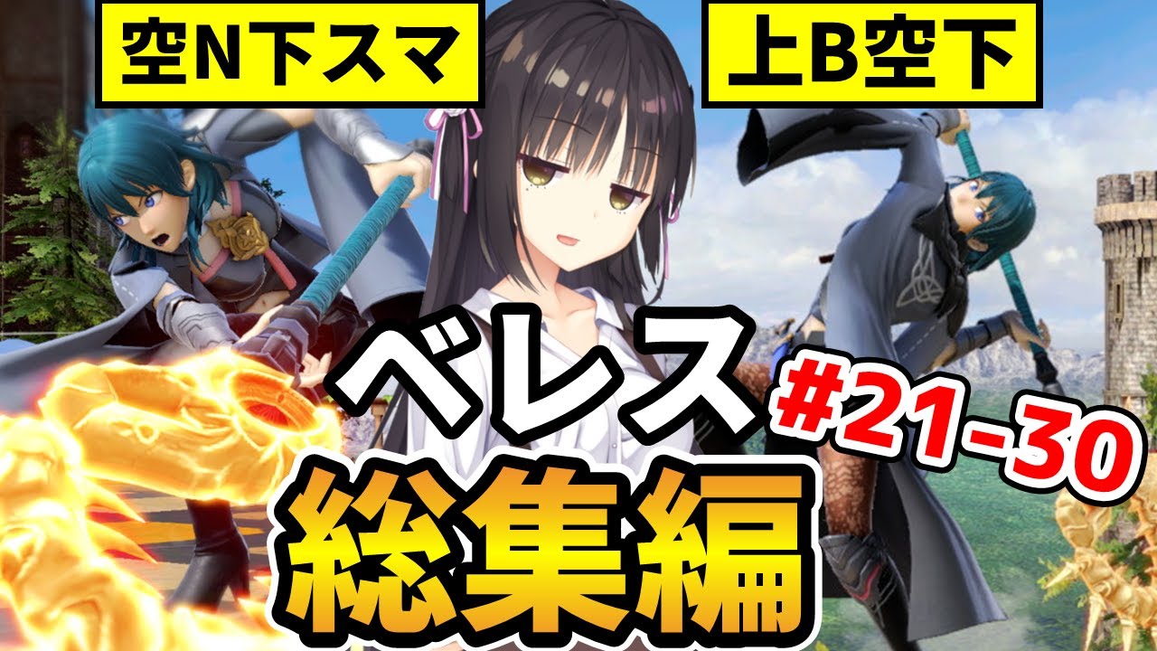 【スマブラSP】空Nダウン下スマに上B空下...どんどん脳筋化するベレス先生を一気見！！【総集編】【ベレスゆっくり実況part21～30】